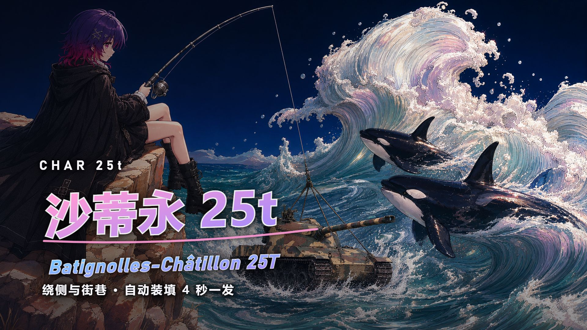 8.0没有不摇器还得打巷战是什么体验——沙蒂永25t/Char25t【战争雷霆】