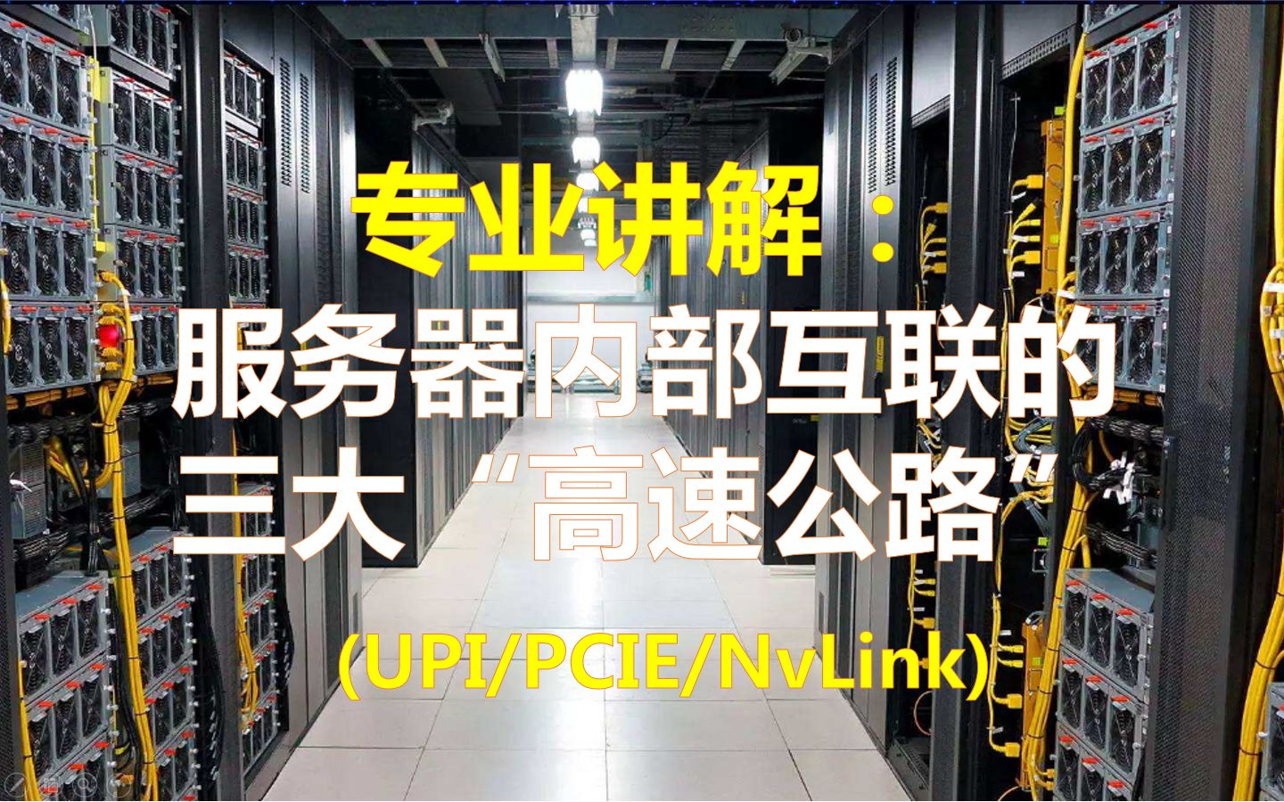 专业讲解:服务器内部互联的三大“高速公路”(UPI/PCIE/NvLink)哔哩哔哩bilibili