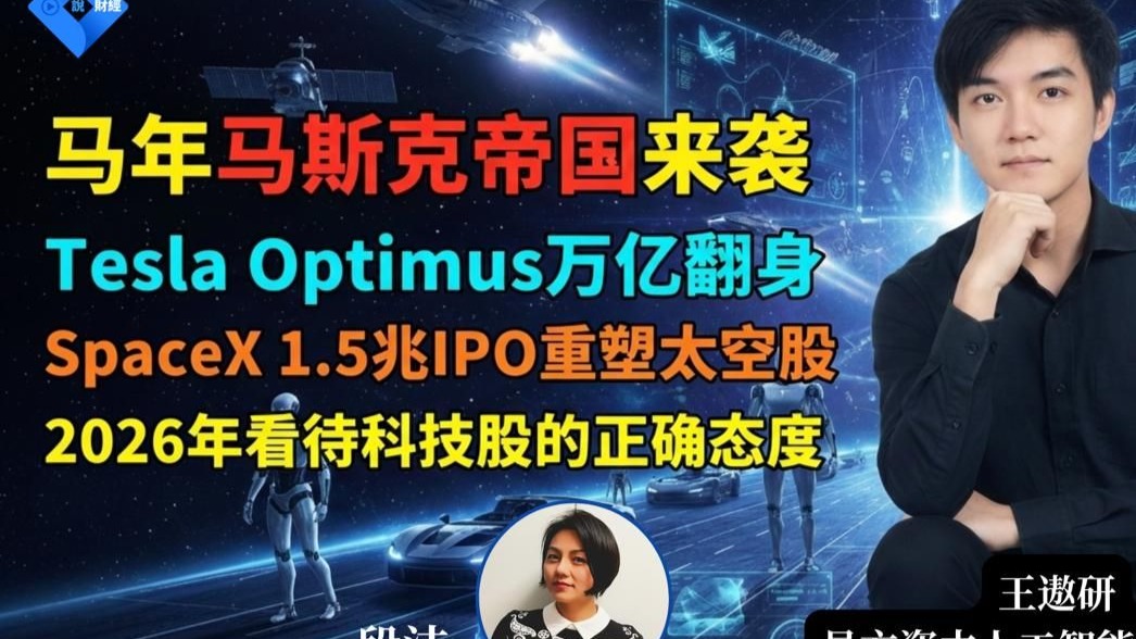 2026马斯克宇宙全面引爆！独家深度拆解：从马斯克本克，到Tesla到SpaceX，投资机会与风险一次看清！