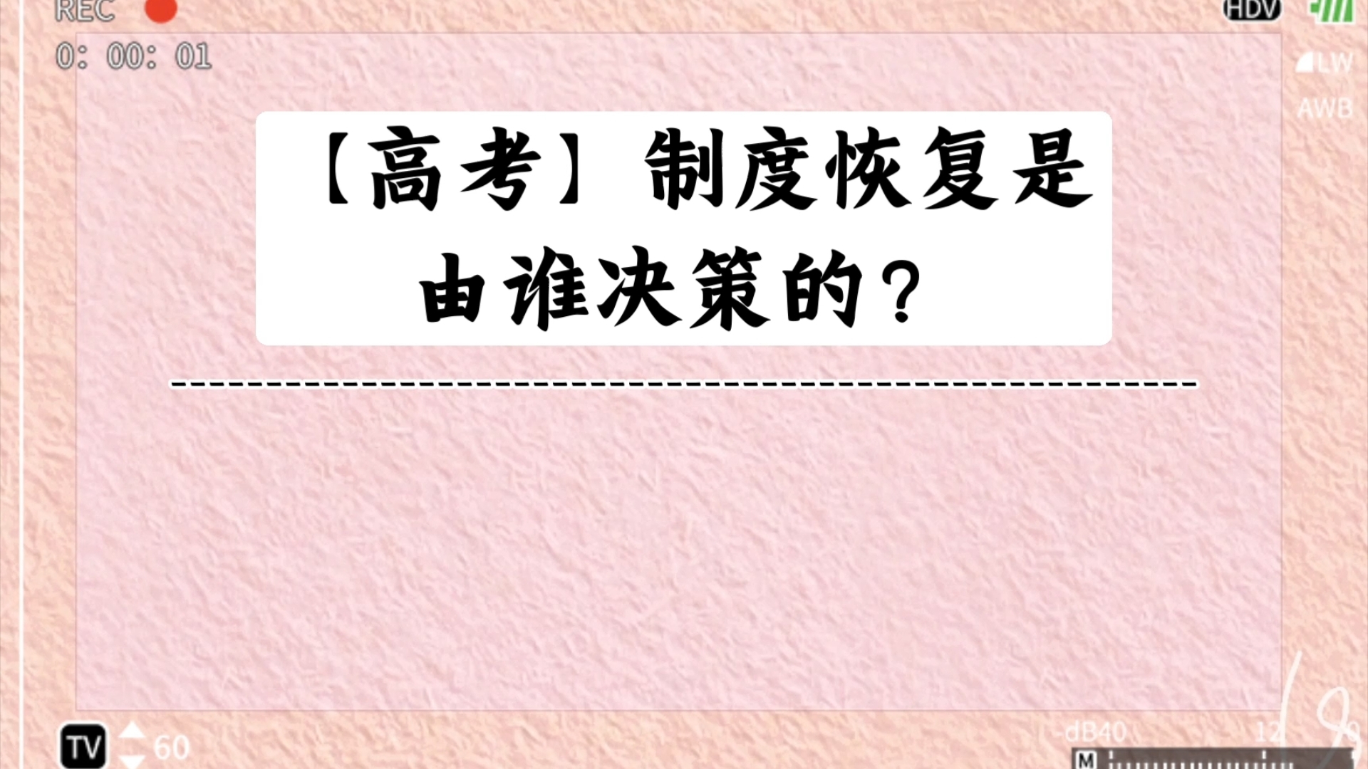 每日智识‖第10天‖你如今是否实现了高考百日誓师时定下的理想学校呢? #常识积累哔哩哔哩bilibili