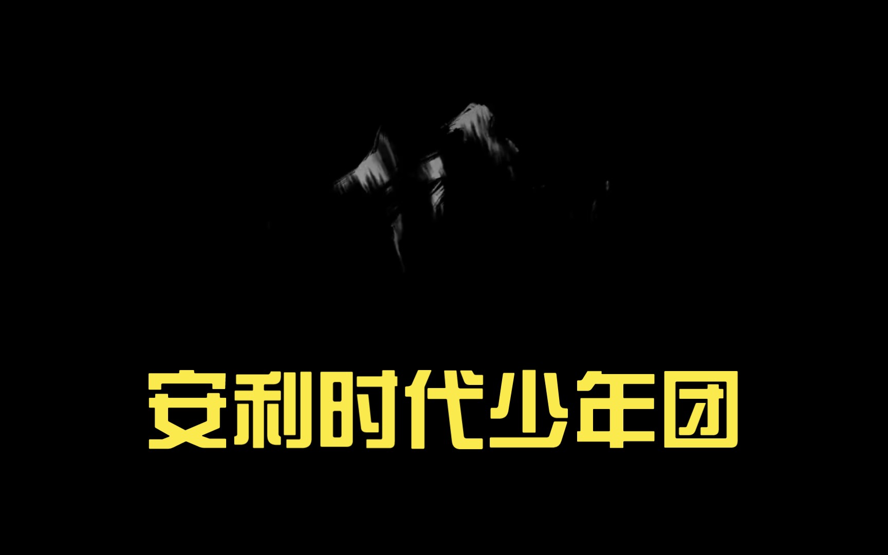 安利时代少年团