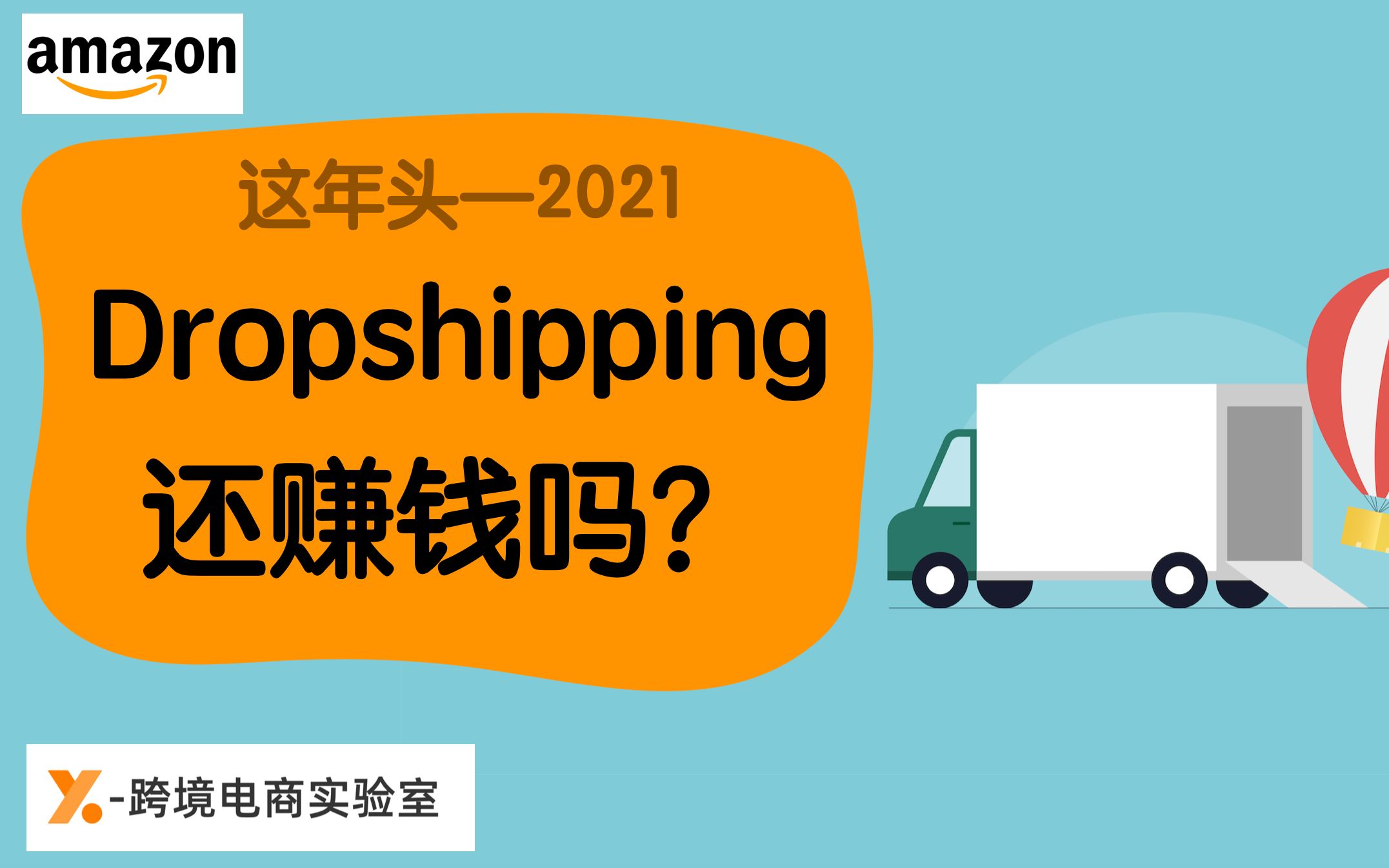 这年头2021Dropshipping还赚钱吗?什么是Dropsihipping?适合什么样的人群?哔哩哔哩bilibili