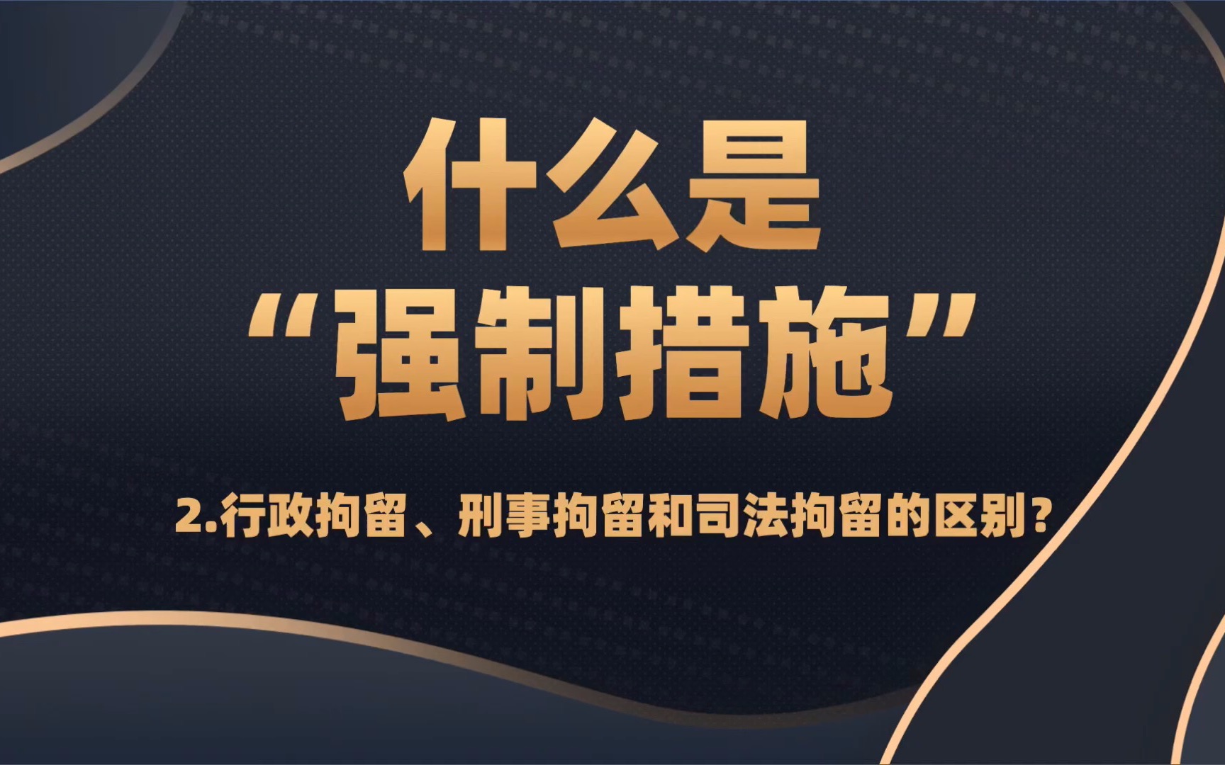 行政拘留、刑事拘留和司法拘留的区别?哔哩哔哩bilibili