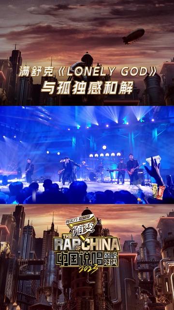 [图]满舒克唱出孤独的能量，一首《LONELY GOD(孤星)》送给homie，看他的独处心声！