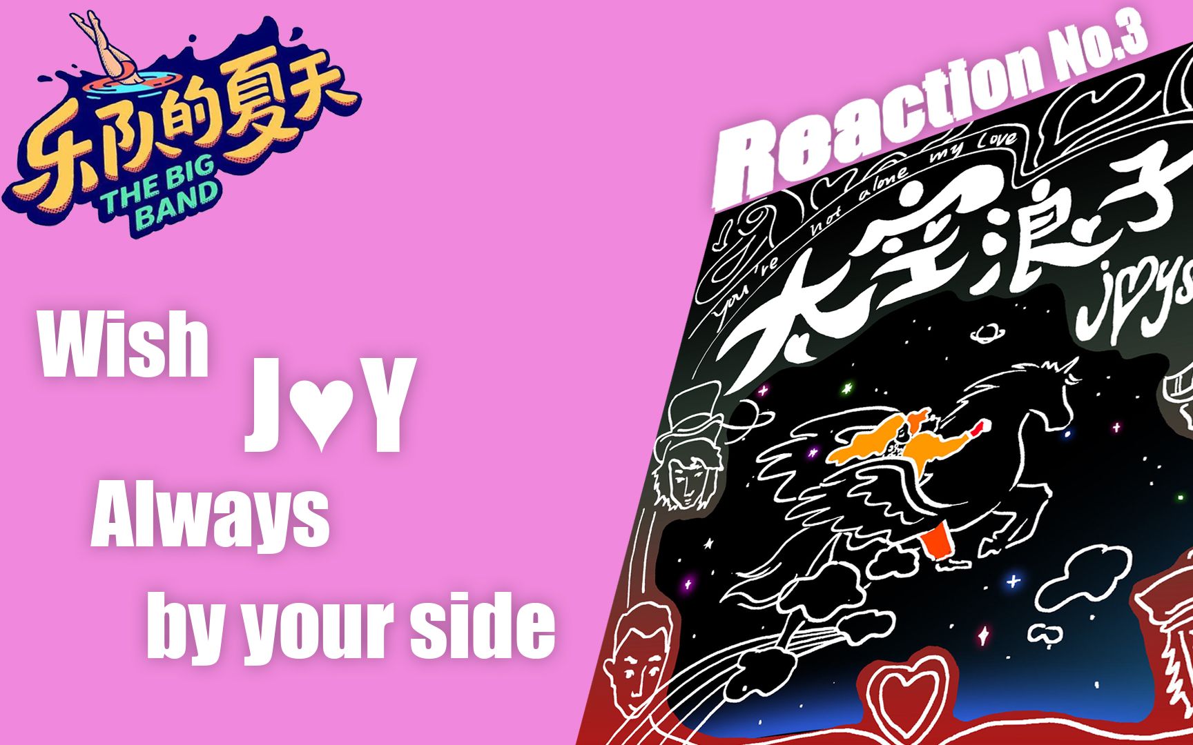 【乐队的夏天2】reaction第三期:joyside《太空浪子》 因为这首歌