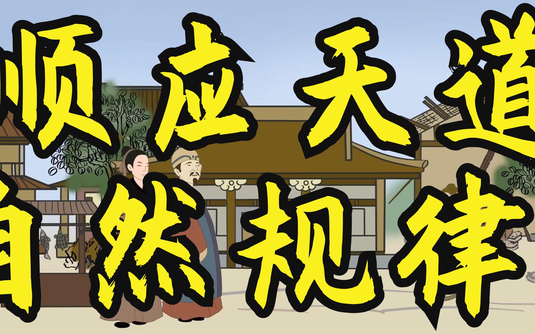 真正厉害的人,从来不屑于争,而是懂得顺应天道和自然规律