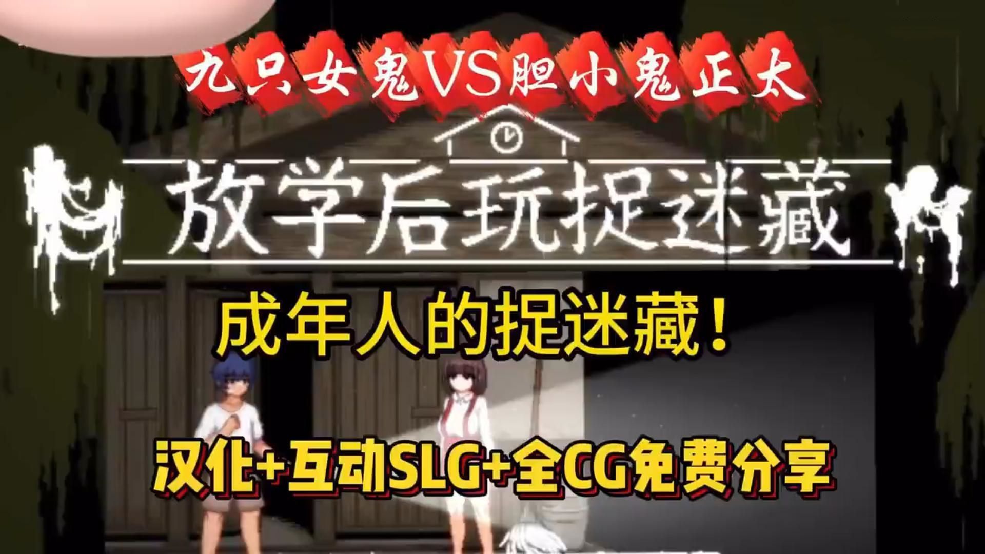 [图]成年人的游戏【放学后捉迷藏】11.29最新安卓PC直装版，全动态cg+存档