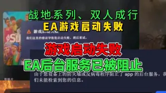 Download Video: 【Steam战地1/5】EA游戏打不开、启动失败、EA后台服务已被阻止