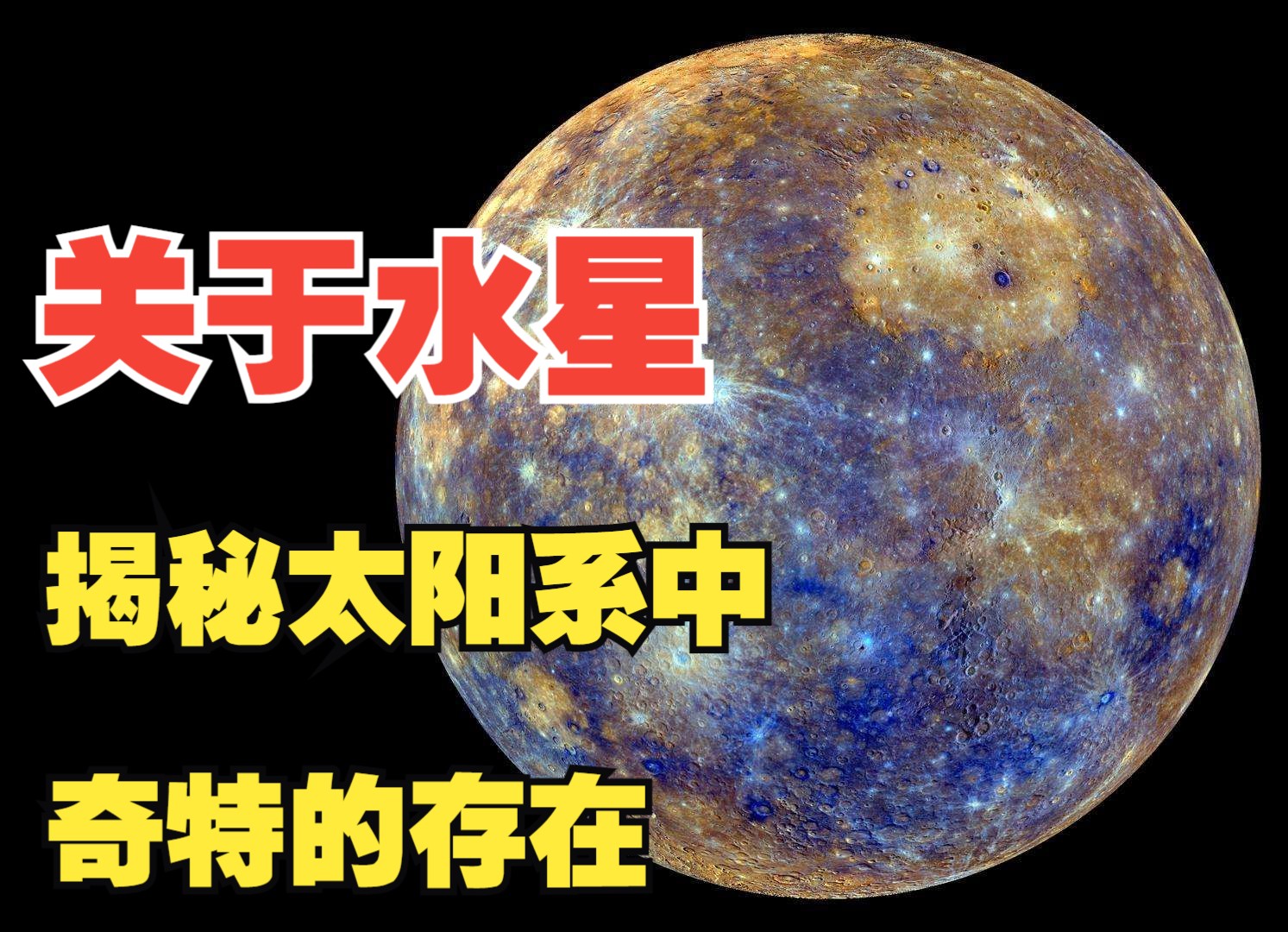 水星:揭秘太阳系“袖珍”行星的独特之处哔哩哔哩bilibili