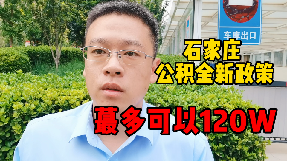 石家庄公积金新政策来了,zui多可以带到120万啦,这些你了解嘛哔哩哔哩bilibili