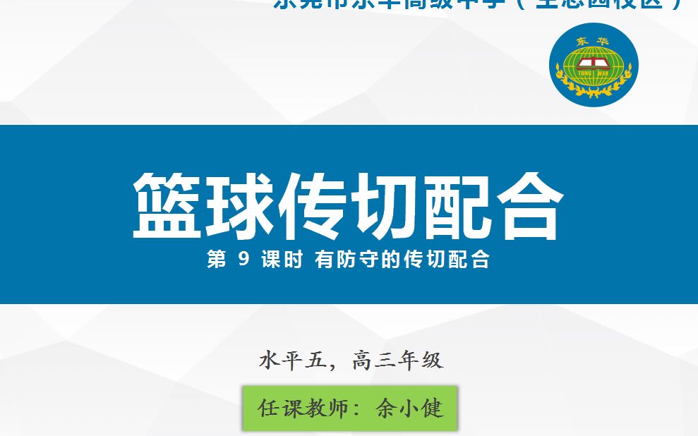 “品质课堂”东莞市高中体育与健康精品课 篮球传切配合单元 教学路演 余小健哔哩哔哩bilibili