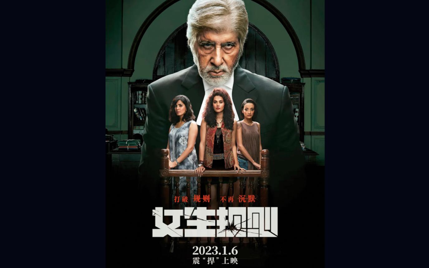 印度现实主义电影《女生规则》发布首支官方中字预告片