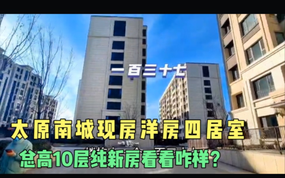 太原南城总高10层的小高层洋房小区,现房四居137平米实地看看咋样?哔哩哔哩bilibili