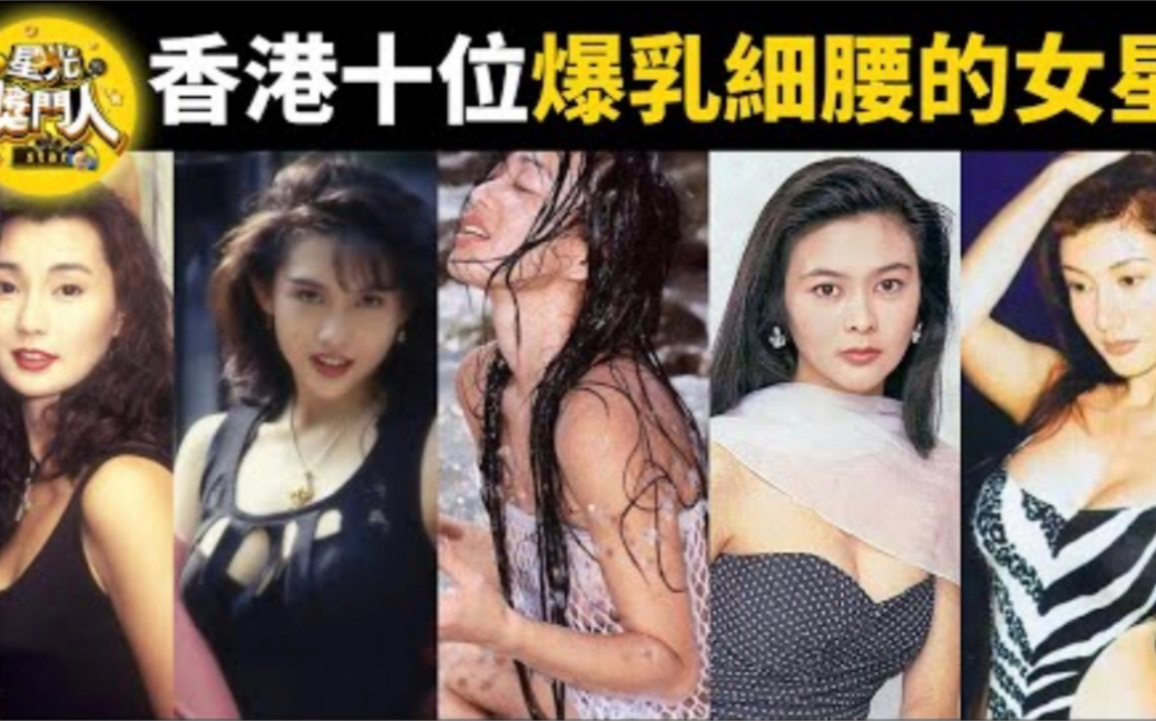 香港10位爆乳细腰的女星,李嘉欣第七,钟丽缇第三,第一名最让人惊讶哔哩哔哩bilibili