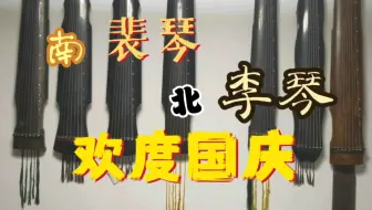 南裴琴北李琴弹古琴欢度国庆