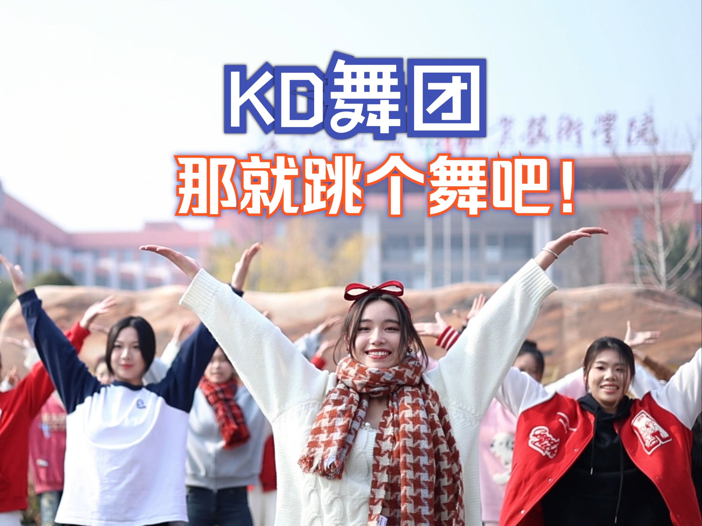 长沙商贸旅游职院:2024要来了,KD舞团就跳个舞吧!哔哩哔哩bilibili