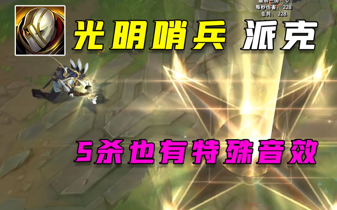 光明哨兵派克预览5杀有特殊音效特效简洁