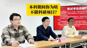 Download Video: 考研复试现场压力测试：你没有做过任何科研项目吗？