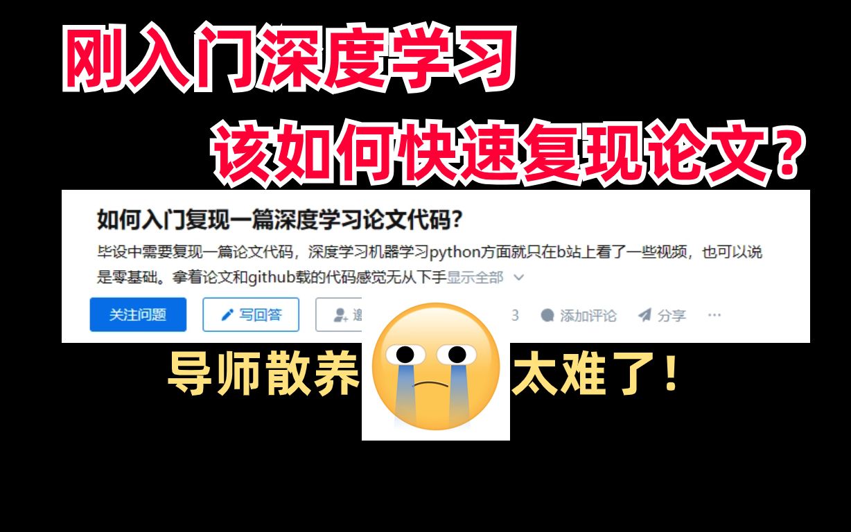 研一研二小白速进❗刚入门深度学习该如何快速复现论文?导师散养!太难了!哔哩哔哩bilibili