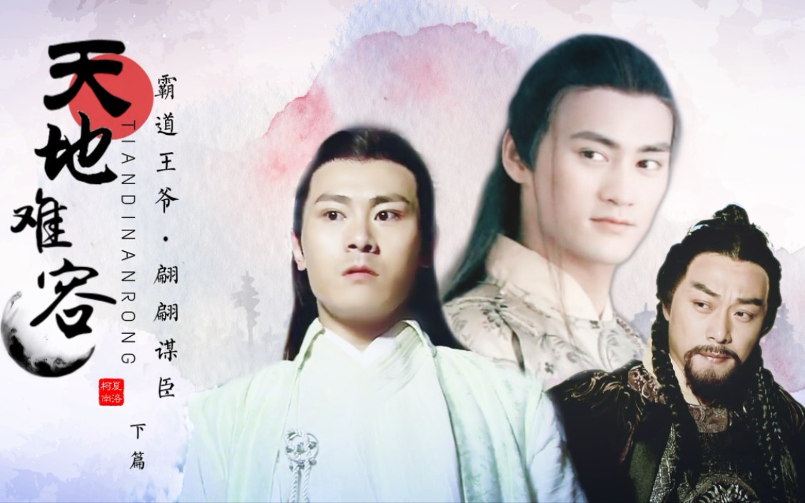 【剧情向】霸道王爷x翩翩谋臣 | 完颜洪烈x欧阳克 | 郭亮x李解
