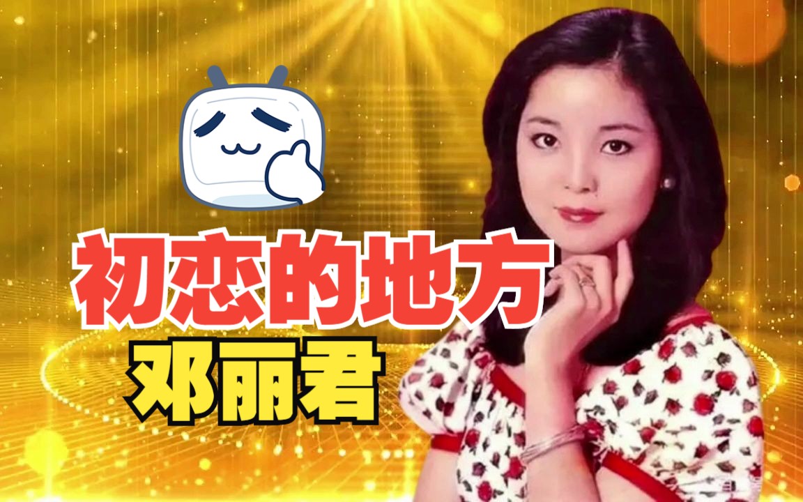 【经典老歌】邓丽君《初恋的地方》