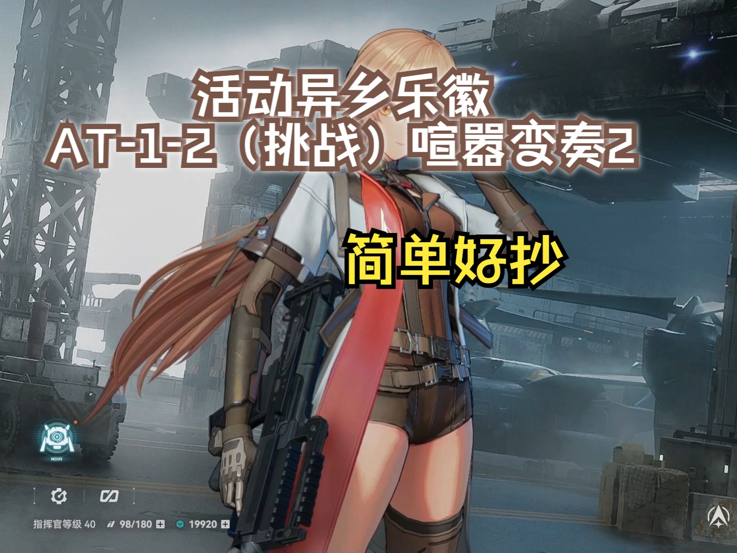 少女前線2:追放 異鄉樂徽 活動 循樂錄 at-1-2(挑戰)