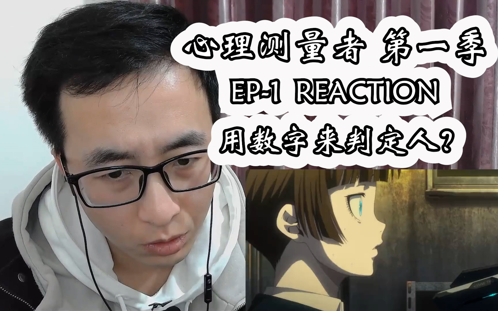 心理测量者 第一季reaction 第一集哔哩哔哩bilibili