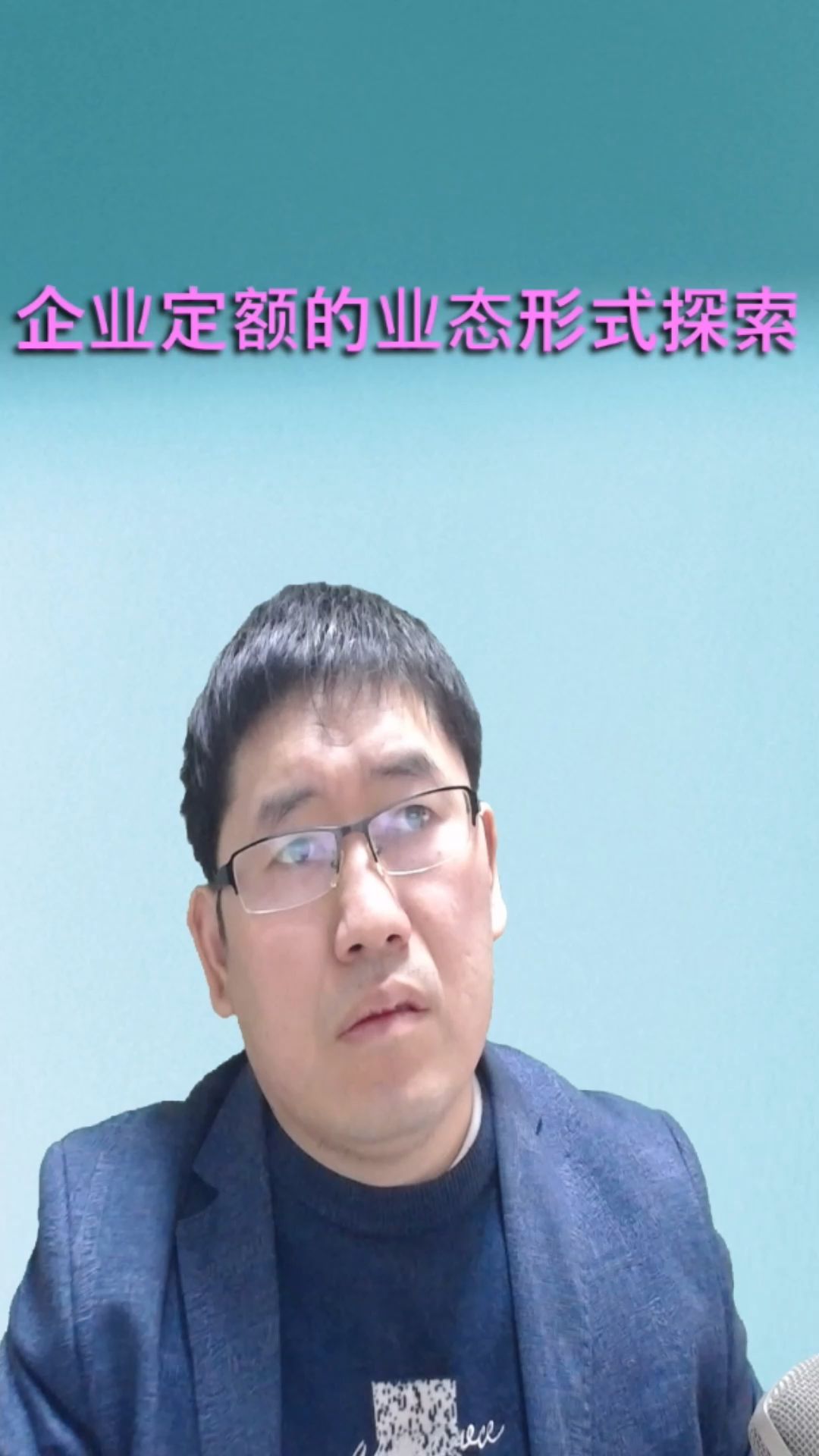 企业定额的业务形式探索(第四集)终章哔哩哔哩bilibili