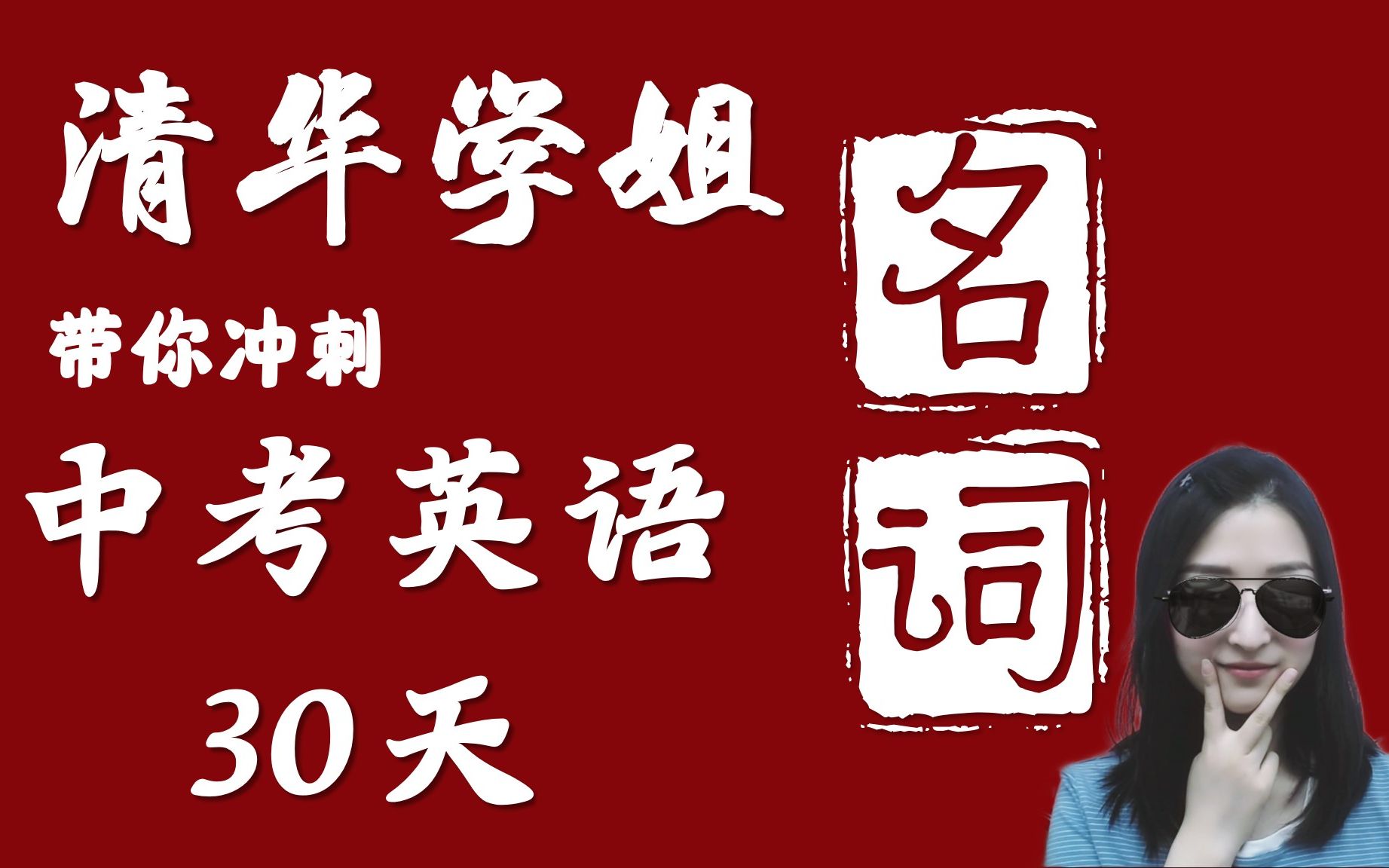 【清华木兰学姐】中考英语冲刺30天:【名词】语法点梳理+分题型做题技巧+真题演练,可数名词/主谓一致/所有格/规则变化/名词化构词法哔哩哔哩bilibili