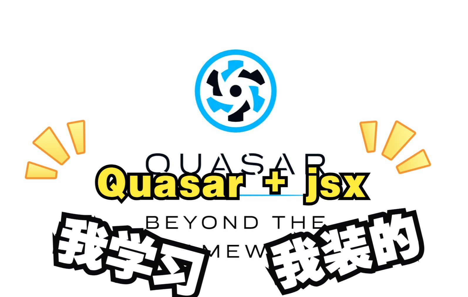 quasar框架如何开启jsx/tsx支持哔哩哔哩bilibili