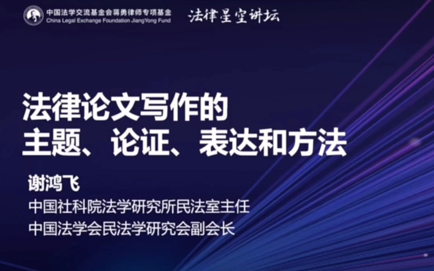 [图]中国社会科学院大学谢鸿飞教授法律讲座：法学论文的写作的主题、论证、表达和方法