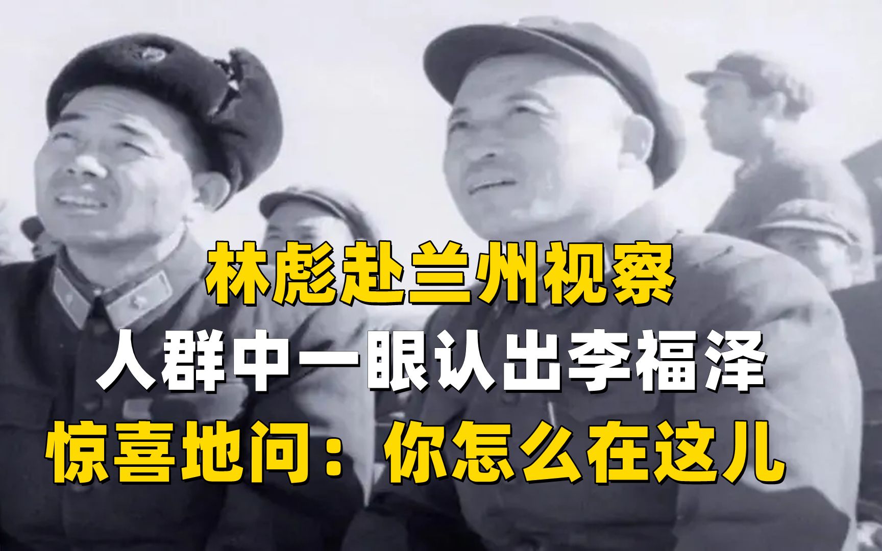 林彪赴兰州视察,人群中一眼认出李福泽,惊喜地问:你怎么在这儿哔哩哔哩bilibili