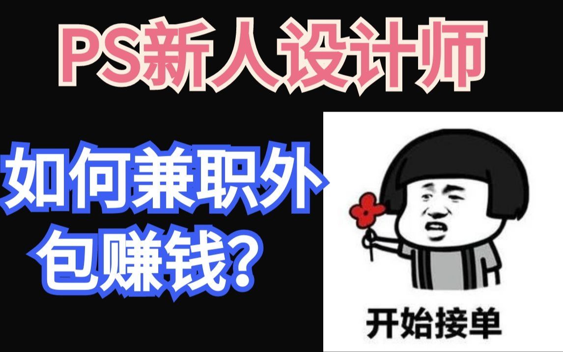 平面设计兼职接单:PS新人设计师如何兼职外包赚钱?哔哩哔哩bilibili