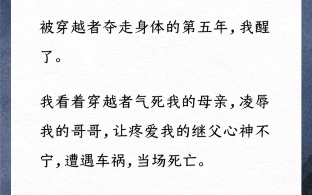 [图]被穿越者夺走身体的第五年，我醒了。我看着穿越者气死我的母亲，凌辱我的哥哥，让疼爱我的继父心神不宁，遭遇车祸，当场si亡。《穿越者的手段》