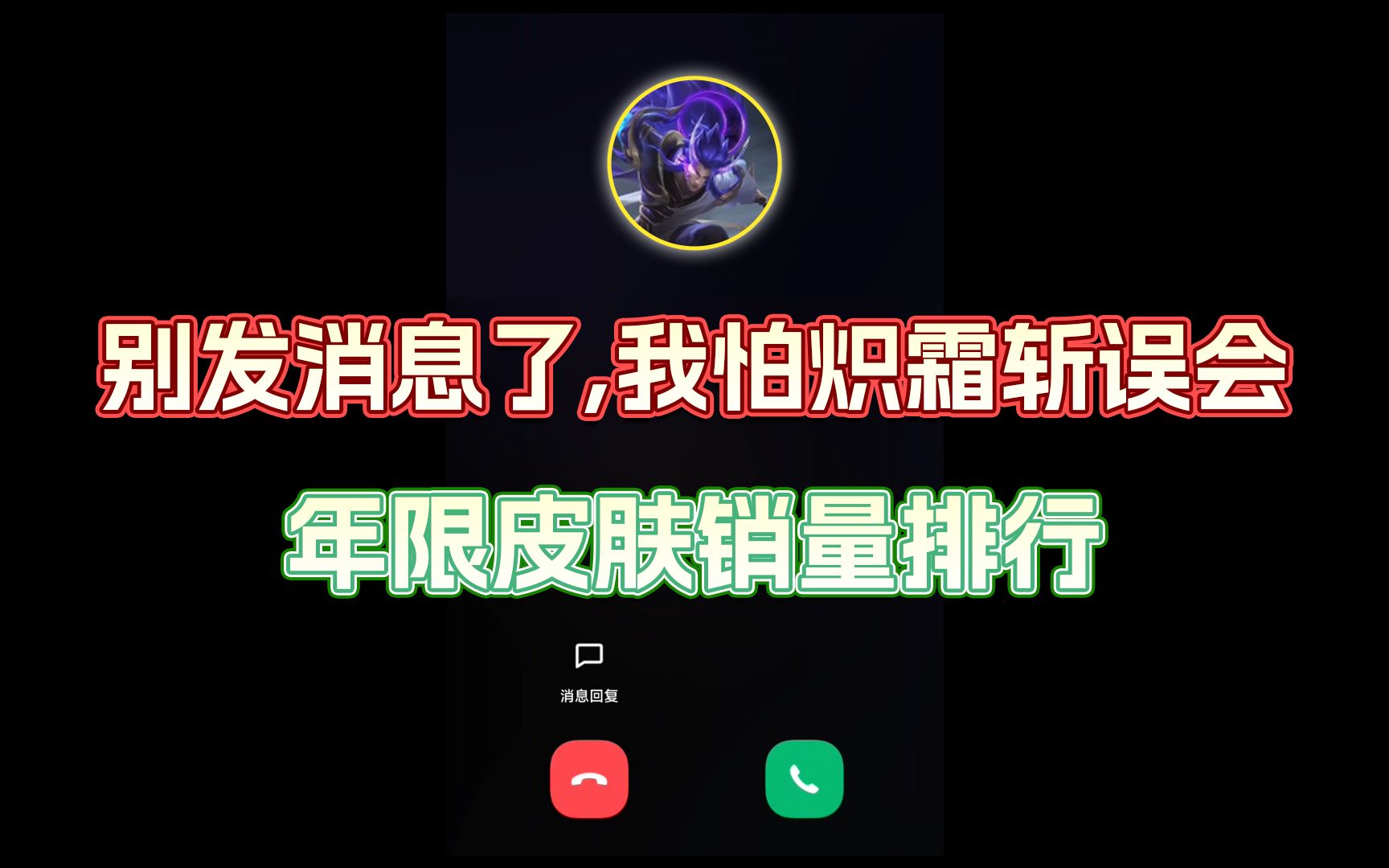 [图]一念神魔我们别联系了，我怕炽霜斩误会！兔年限定销售排行榜！第一是！