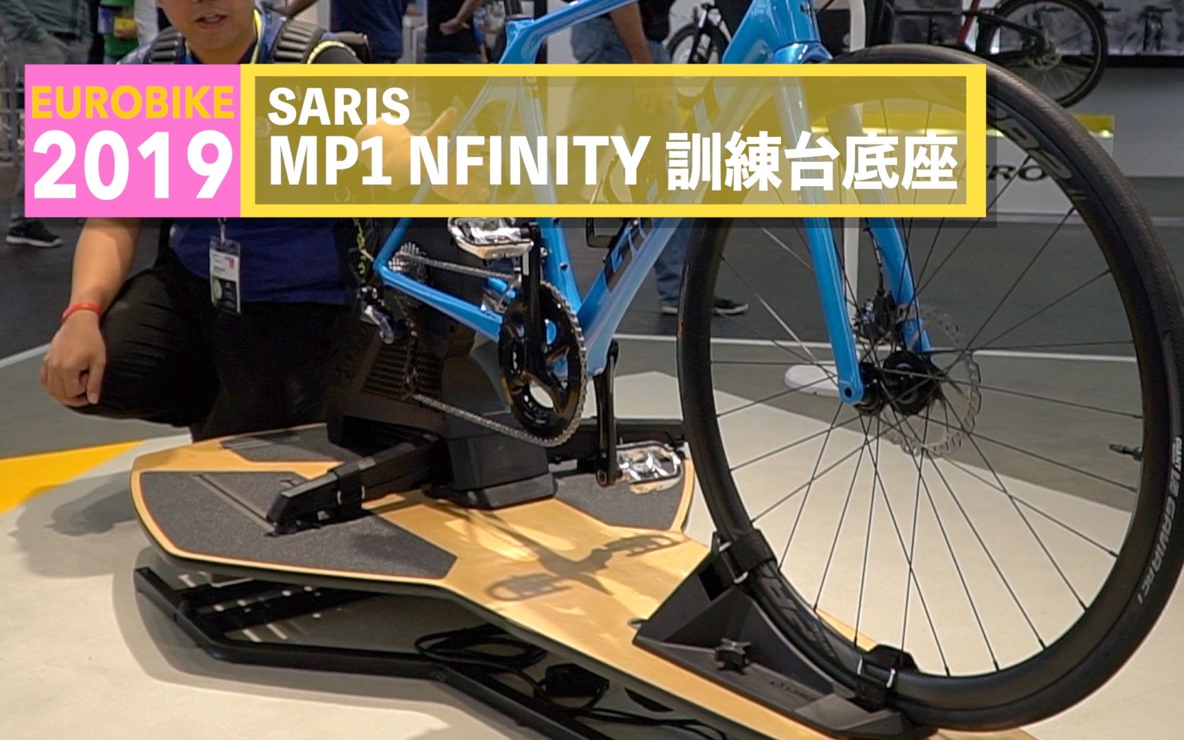 在家就可以享受的超究极路感! SARIS MP1 NFINITY训练台底座|2019 Eurobike哔哩哔哩bilibili