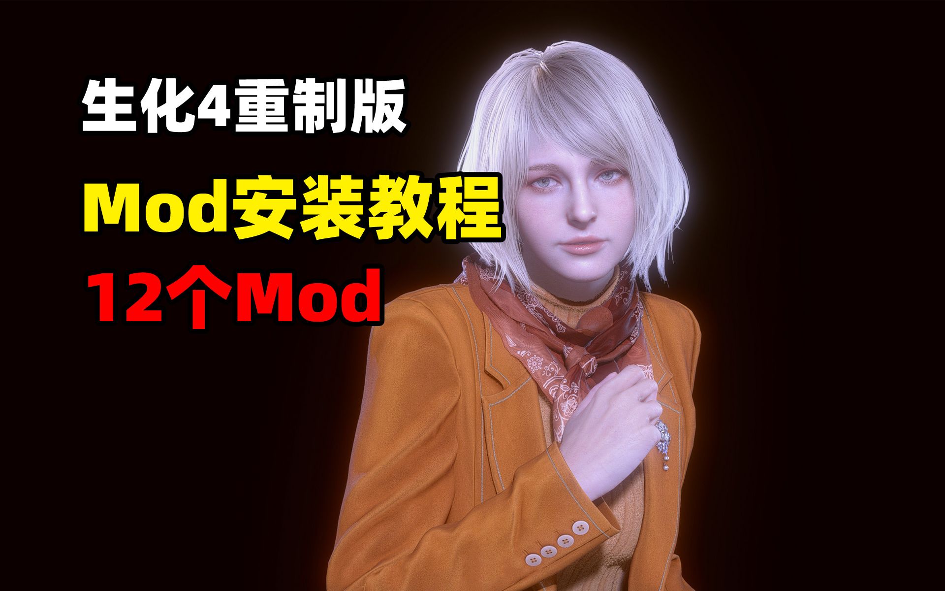 【生化危机4重制版】Mod安装教程+12个高质量服装Mod哔哩哔哩bilibili生化危机游戏攻略