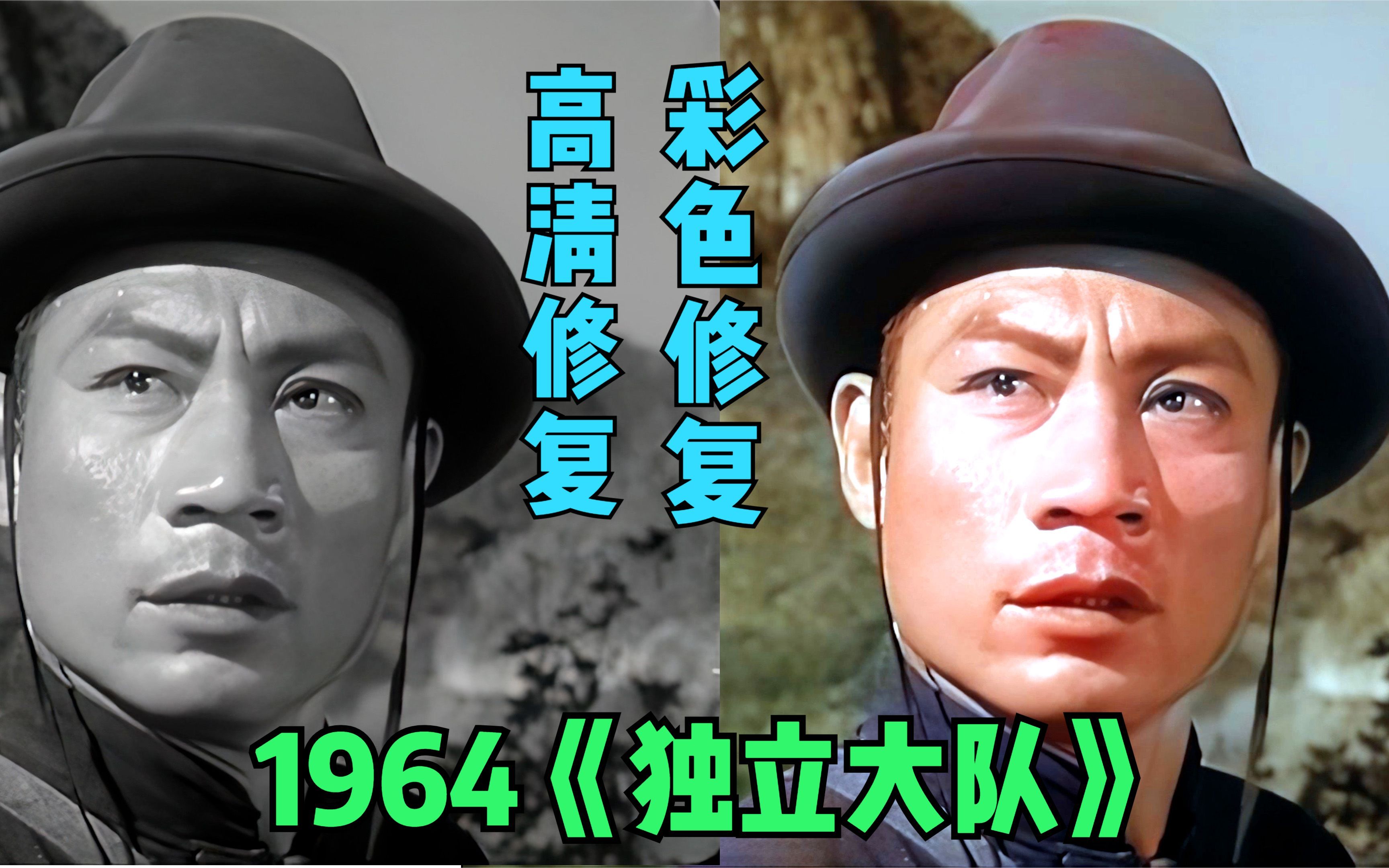 [图]1964年 黑白电影《独立大队》片段的高清修复后及彩色修复后的对比