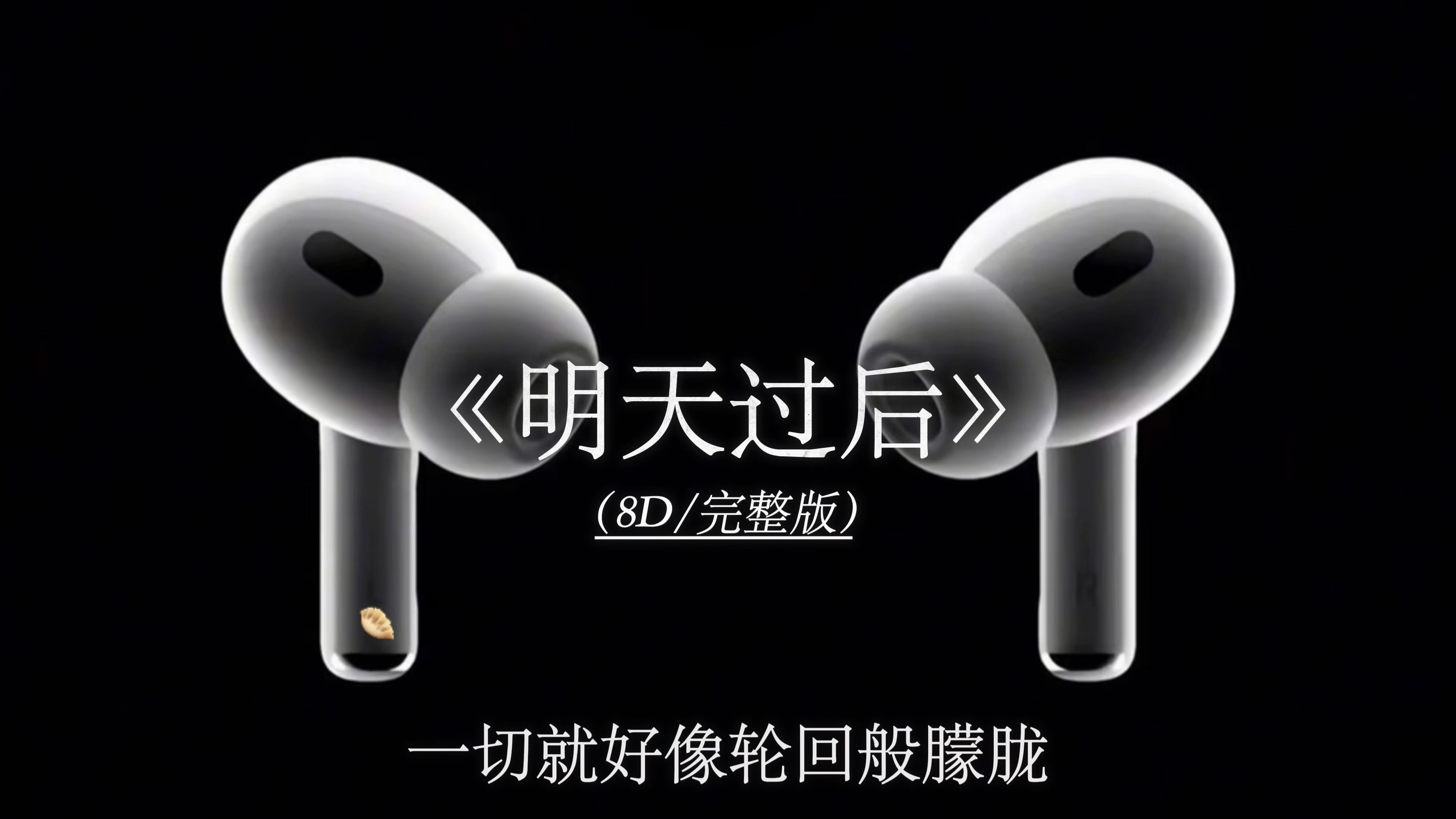 是否两个人足够捕捉爱的镜头《明天过后》8D环绕完整版