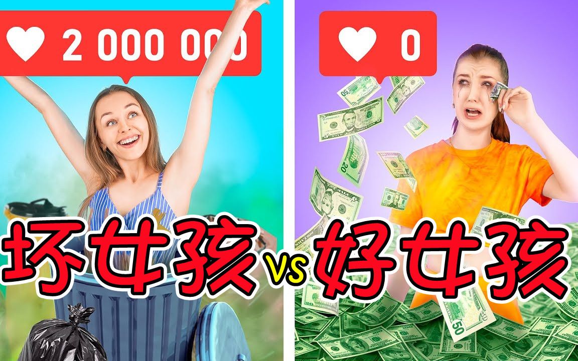 纪录片:好女孩vs坏女孩,两人的校园生活差距有多大?哔哩哔哩bilibili