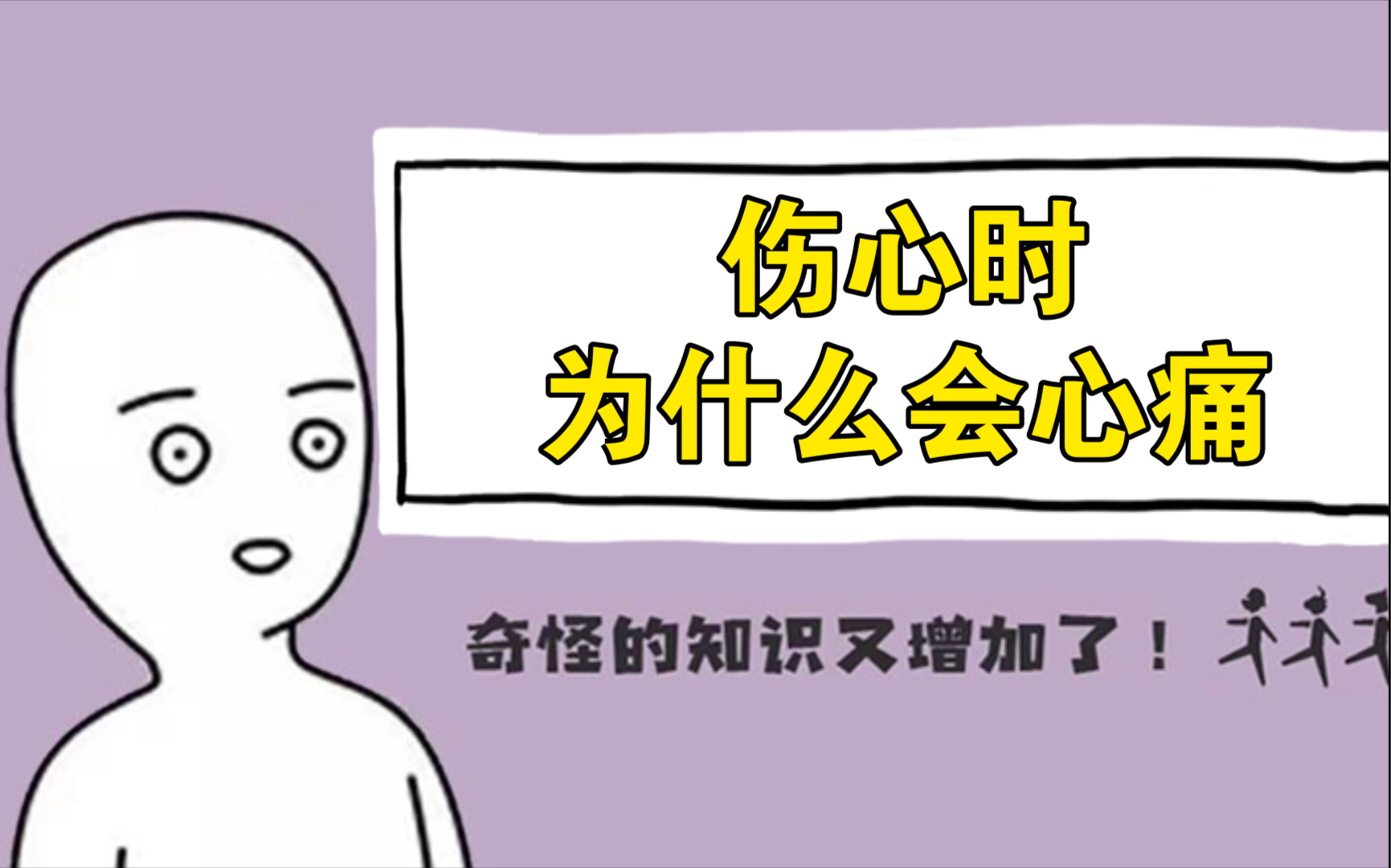 [图]【科普】伤心时的心痛，不是心理作用，而是真实的生理反应