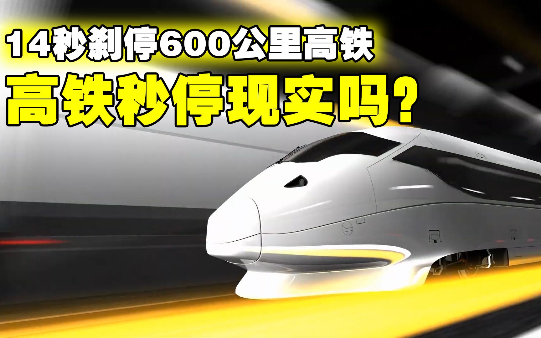 高铁追尾有多恐怖?时速350公里的列车,遇到紧急情况该如何刹车?哔哩哔哩bilibili