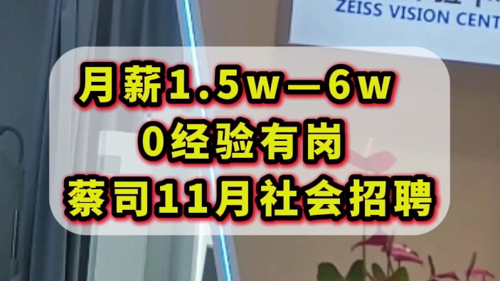 蔡司最近放出大量hc!想进的快来!13薪,可居家办公,含职能岗,免费购买额度,带薪年假.哔哩哔哩bilibili