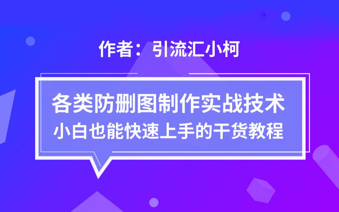 零基础实战系列3手把手教你制作各类防删图,让你营销快人一步哔哩哔哩bilibili