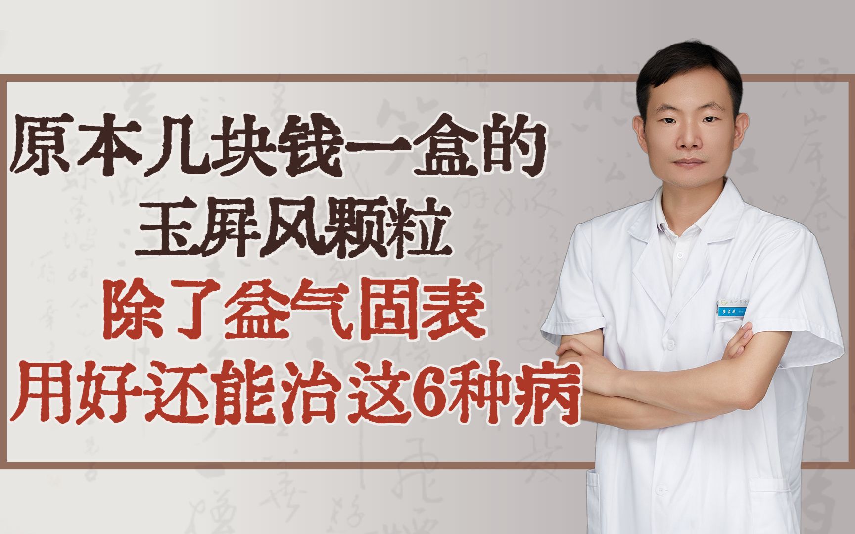 原本几块钱一盒的玉屏风颗粒,除了益气固表,用好还能治这6种病哔哩哔哩bilibili