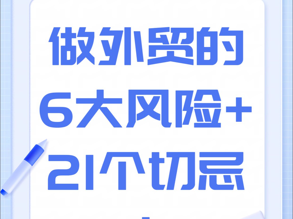 做外贸的6大风险+21个“切忌”!哔哩哔哩bilibili