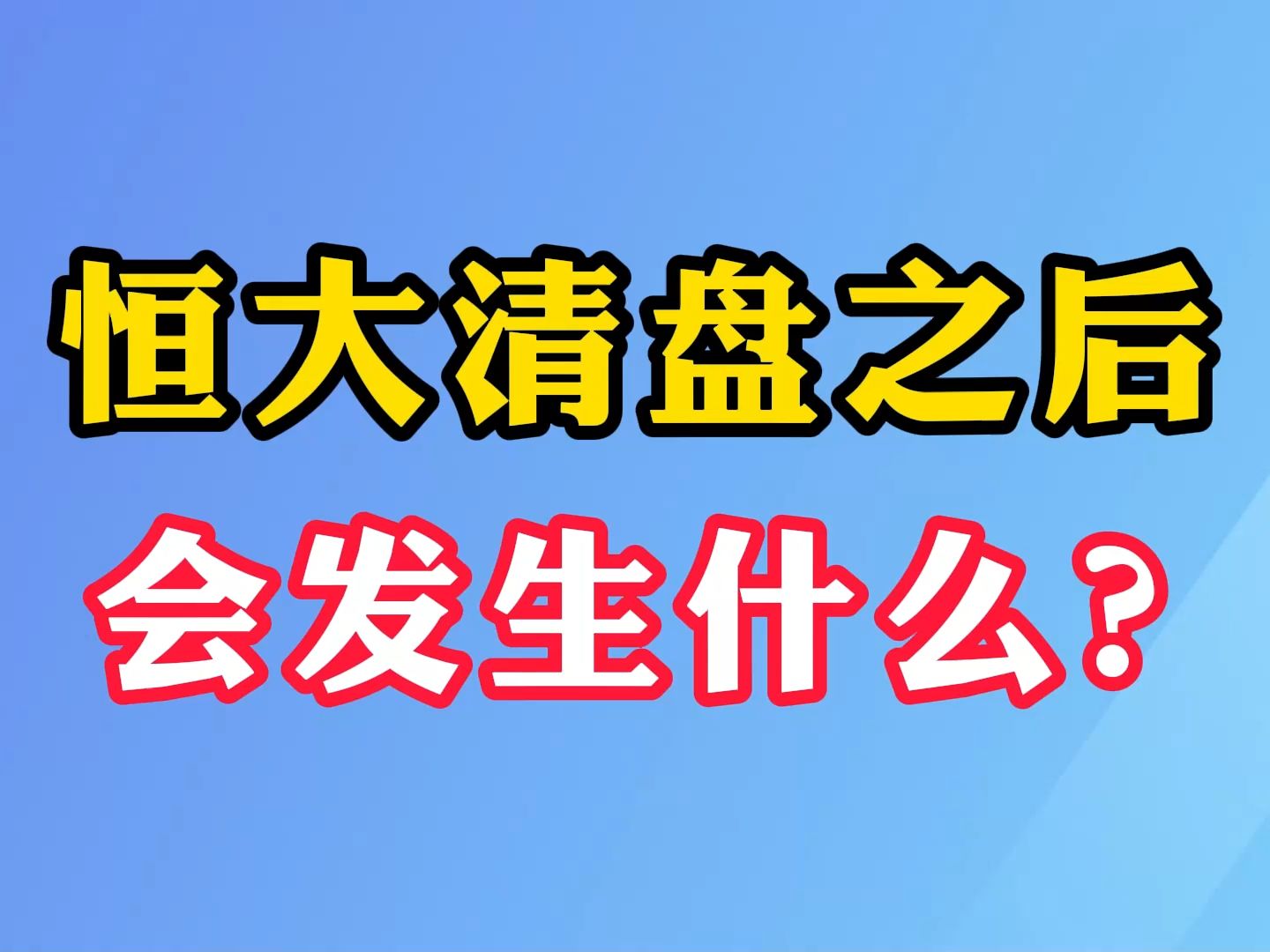 恒大清盘之后 会发生什么?哔哩哔哩bilibili