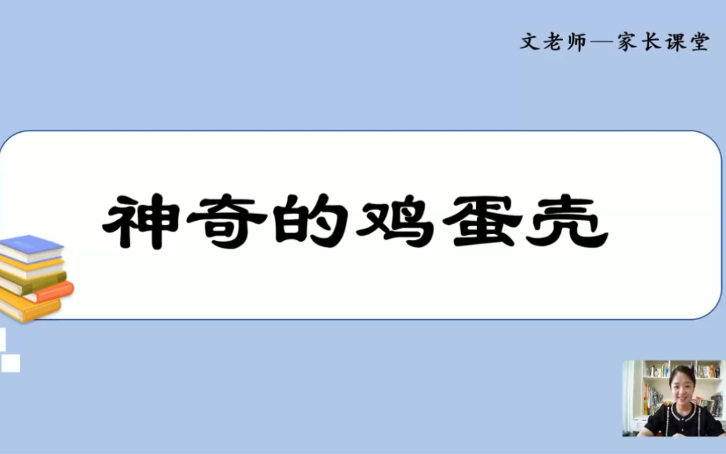 文老师的文学素养课(六合一)—神奇的鸡蛋壳哔哩哔哩bilibili