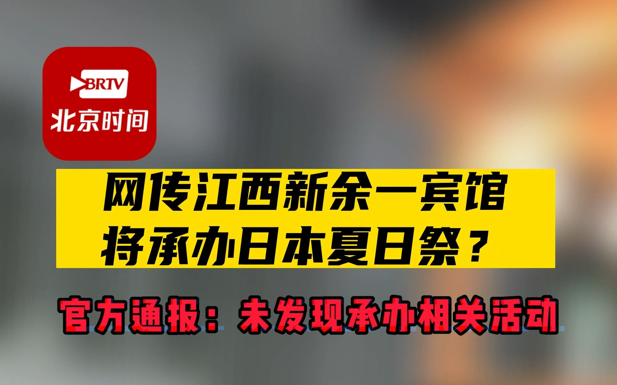 [图]网传江西新余一宾馆将承办日本夏日祭 官方通报：未承办相关活动！