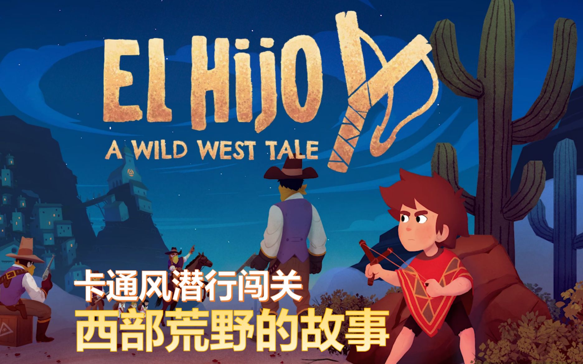 [图]卡通风潜行闯关《El Hijo》西部荒野的故事[Steam潜行休闲游戏试玩]【4K60FPS】